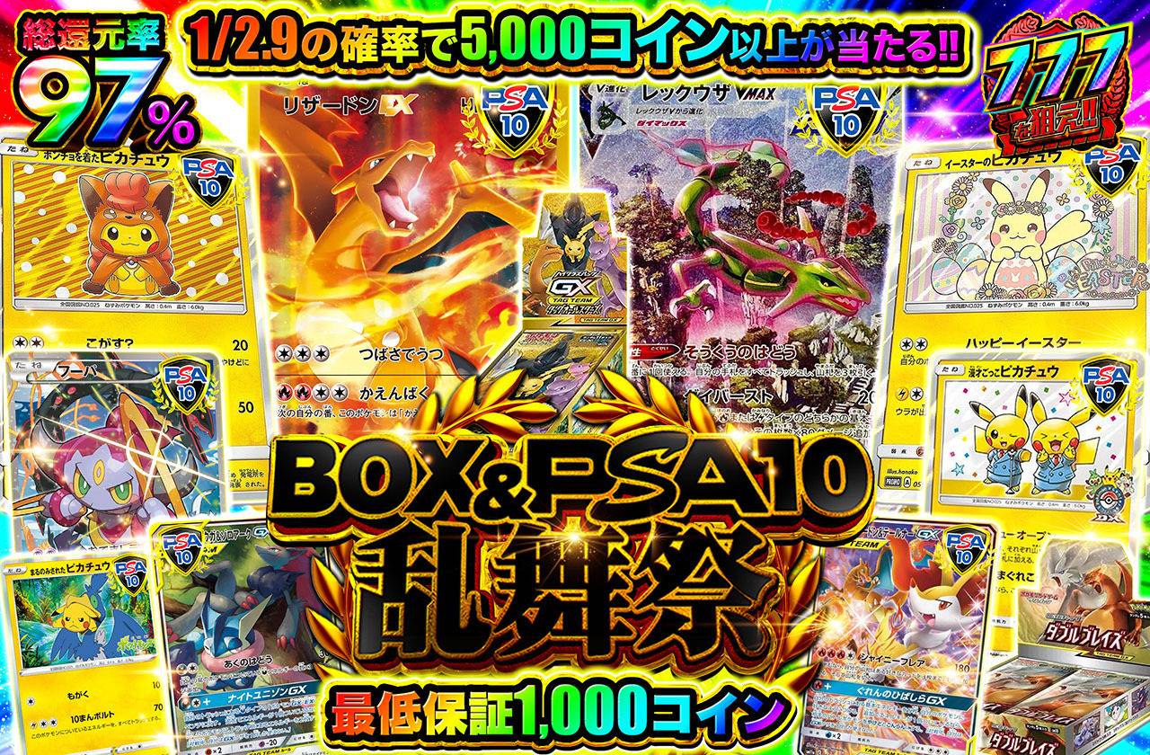 ポケカオリパ | BOX＆PSA10乱舞祭 | オリパワン