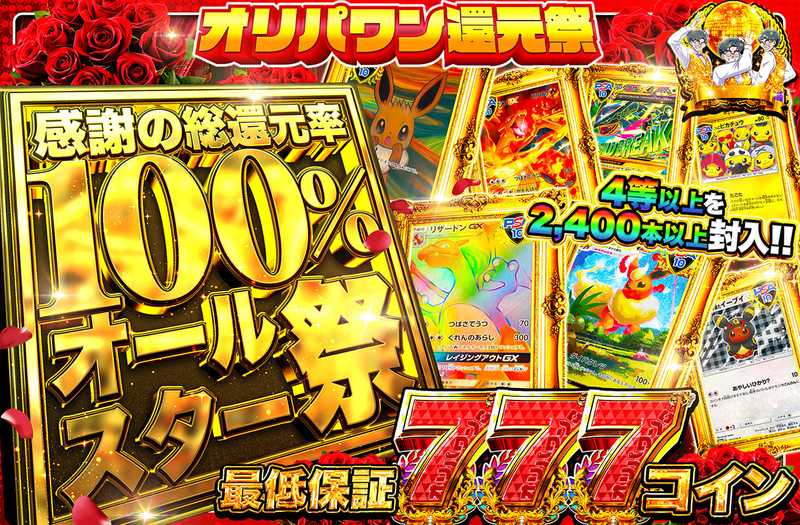 感謝のオールスター祭