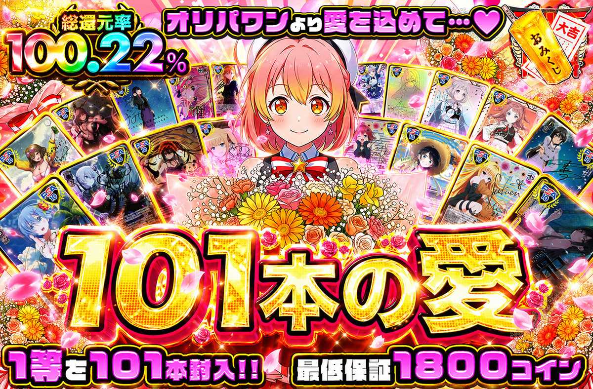 101本の愛