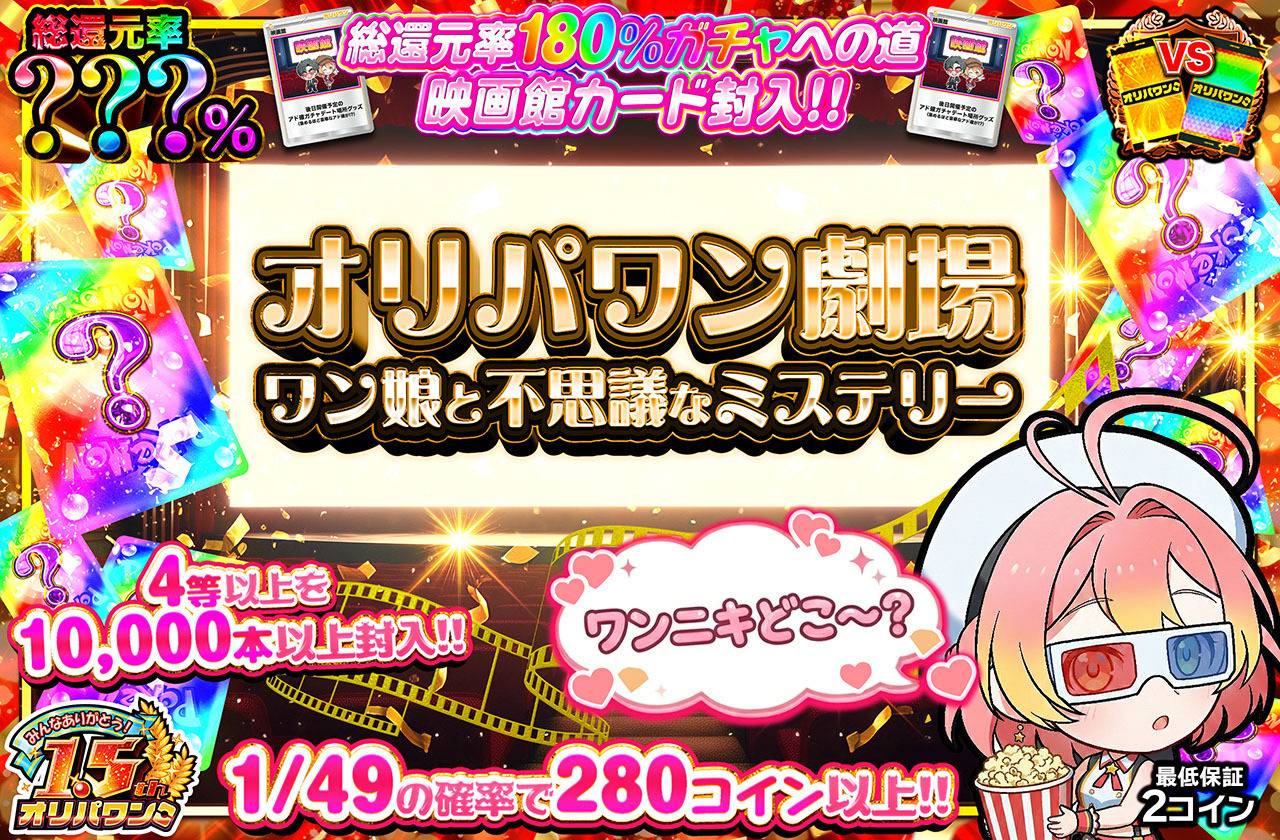 オリパワン劇場ミステリー