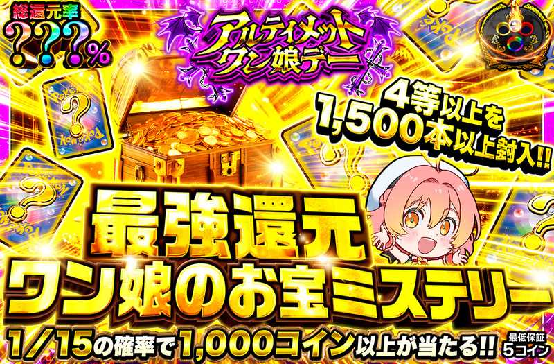 最強還元ワン娘のお宝ミステリー