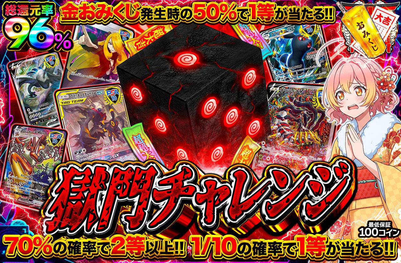 獄門チャレンジ