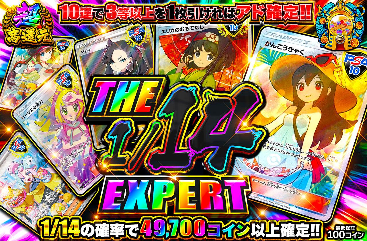 超高還元！THE 1/14 EXPERT
