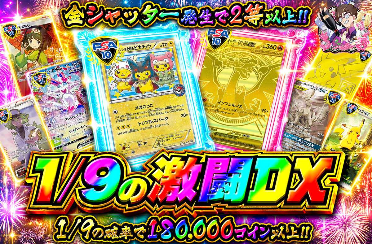 1/9の激闘DX