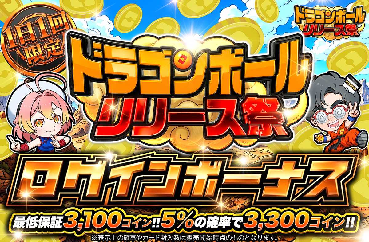ドラゴンボールリリース記念！ログインボーナス