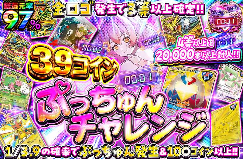 39コインぷっちゅんチャレンジ