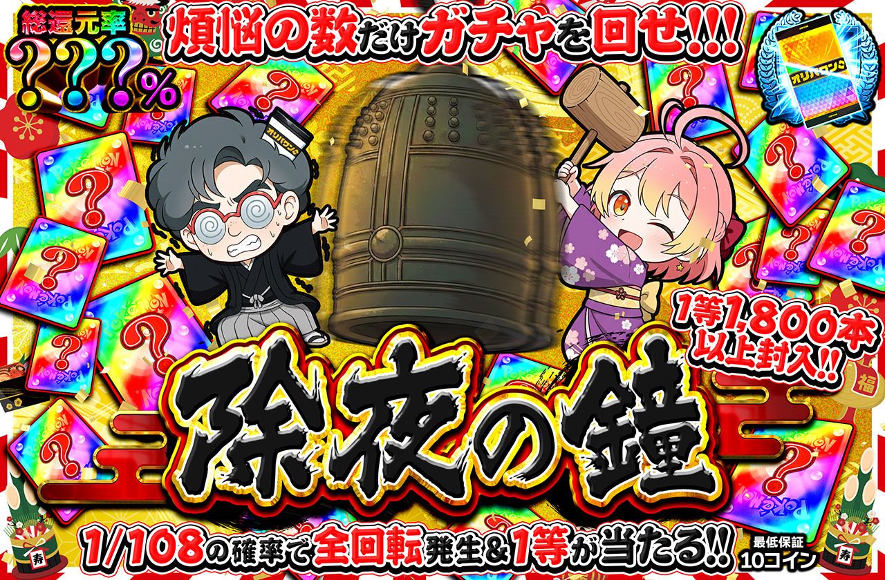 除夜の鐘ミステリー