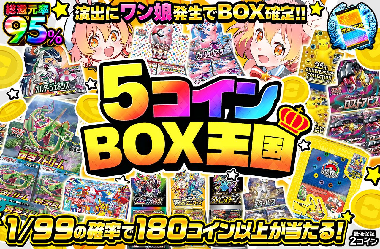 5コインBOX王国
