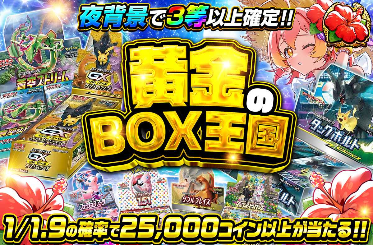 黄金のBOX王国
