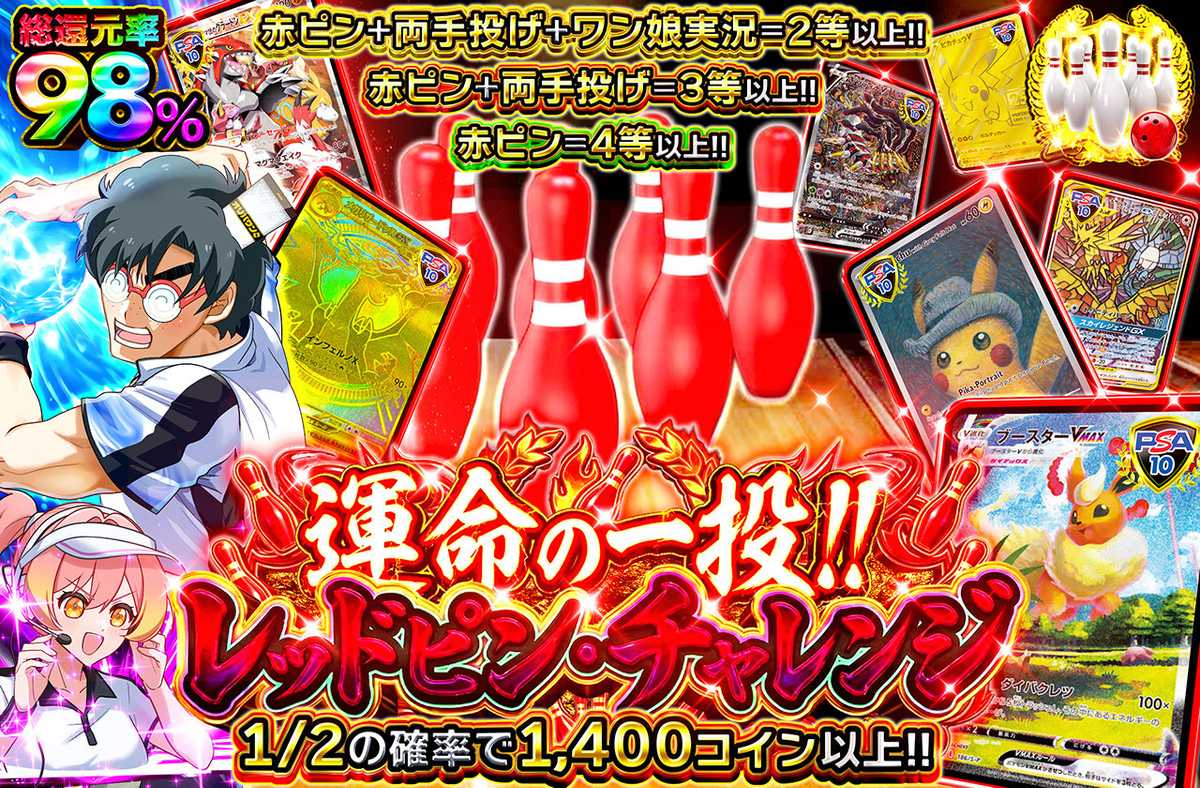 運命の一投!!レッドピン・チャレンジ