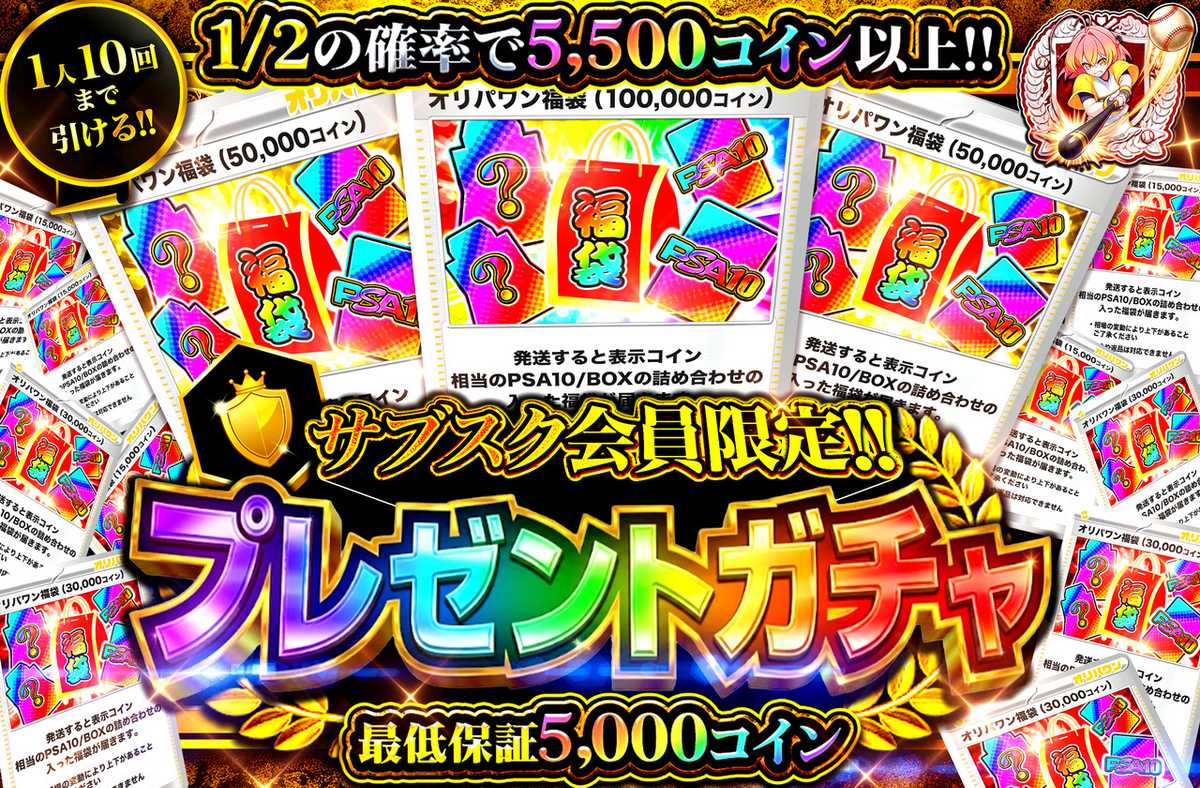 サブスク会員限定　プレゼントガチャ