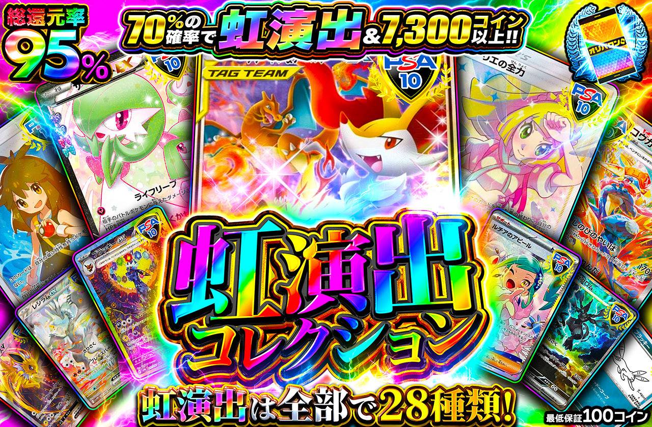 虹演出コレクション