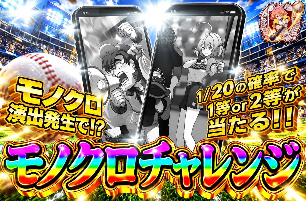 モノクロチャレンジ