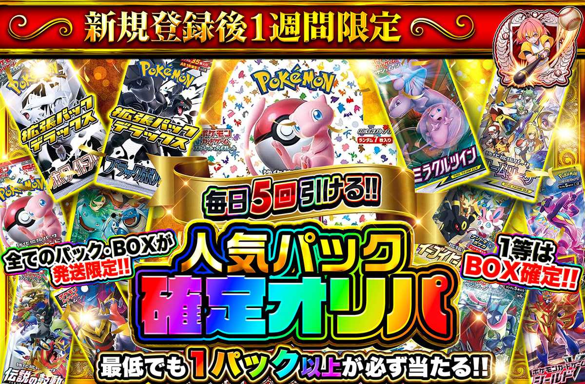 新規登録後1週間限定！人気パック確定オリパ 