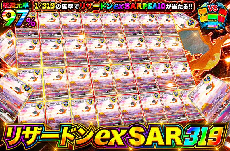 リザードンex SAR 319