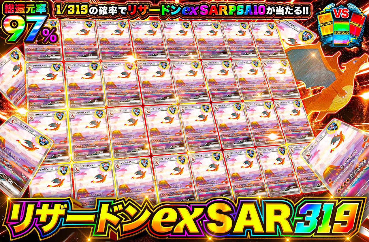 リザードンex SAR 319（販売終了）