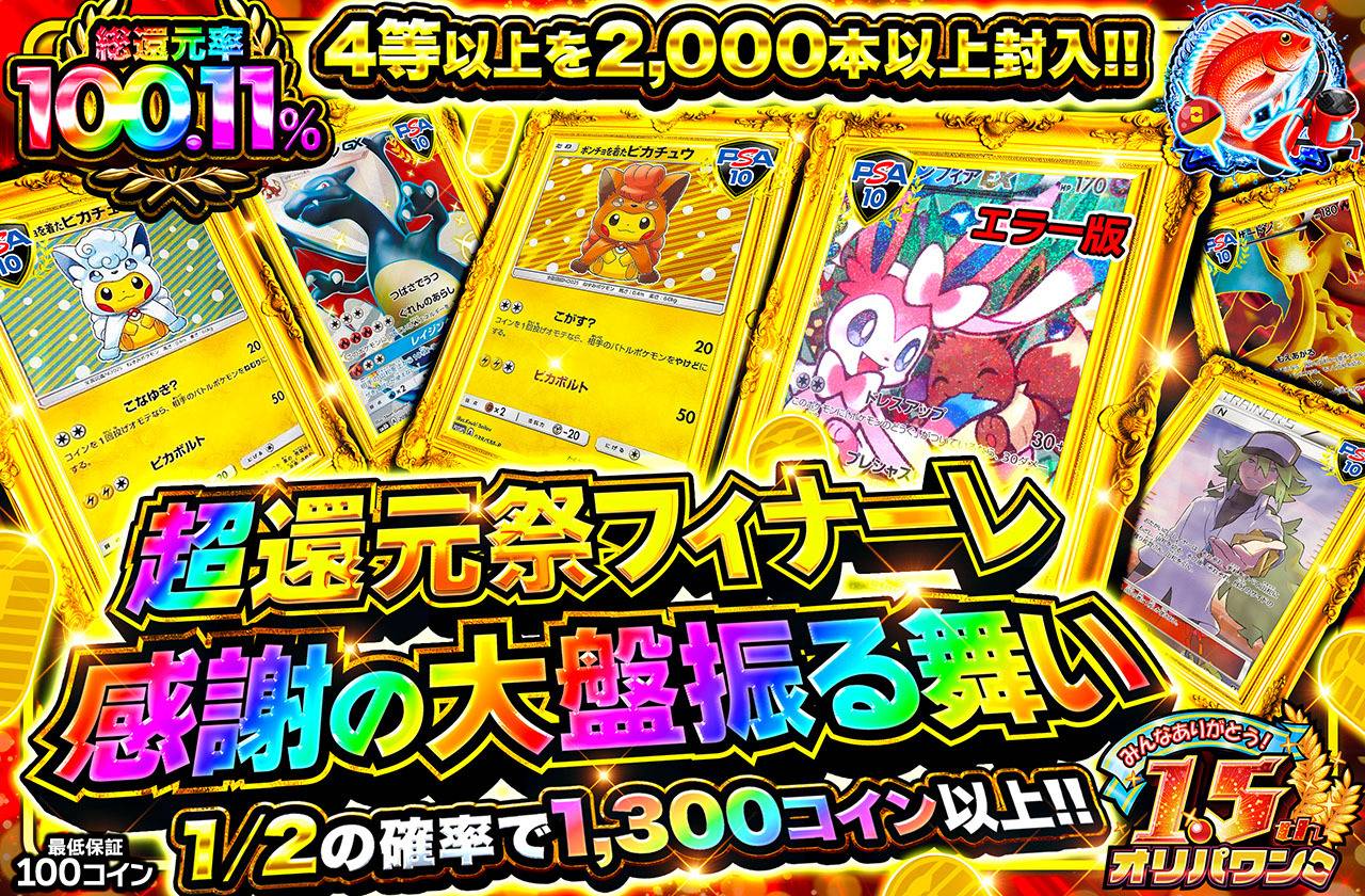 超還元祭フィナーレ 感謝の大盤振る舞い