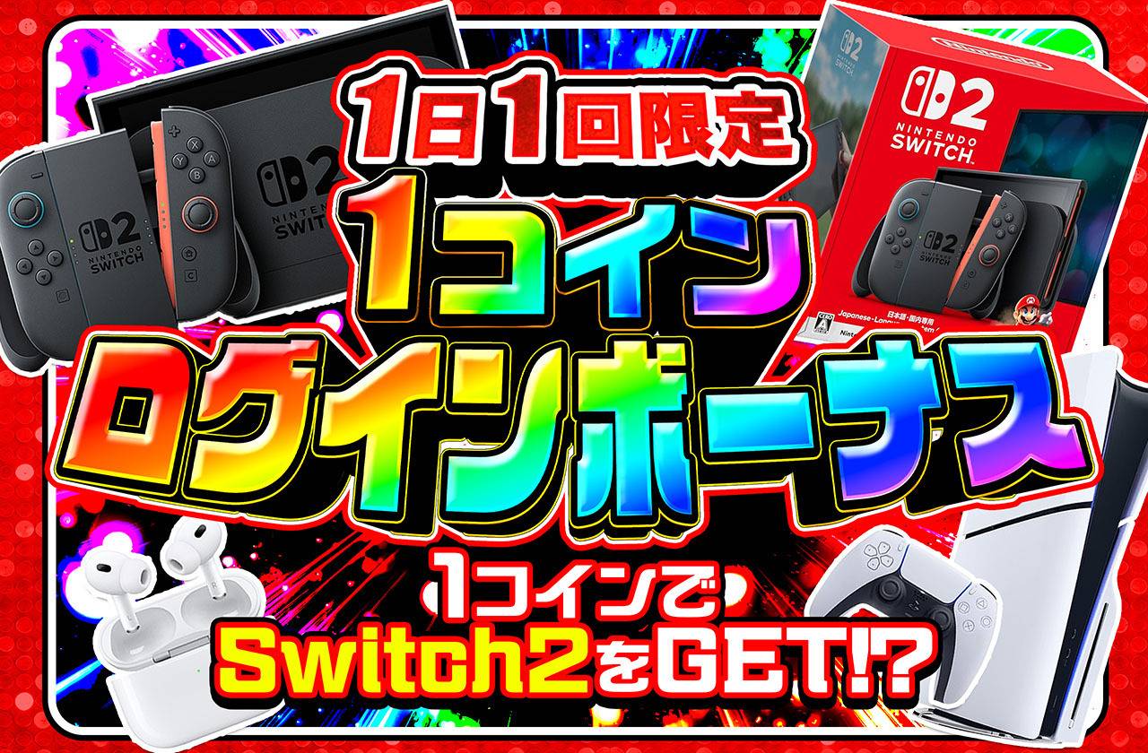 1コインログインボーナス