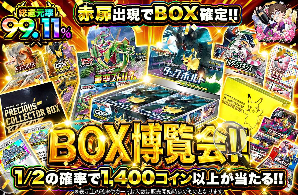 BOX博覧会!!