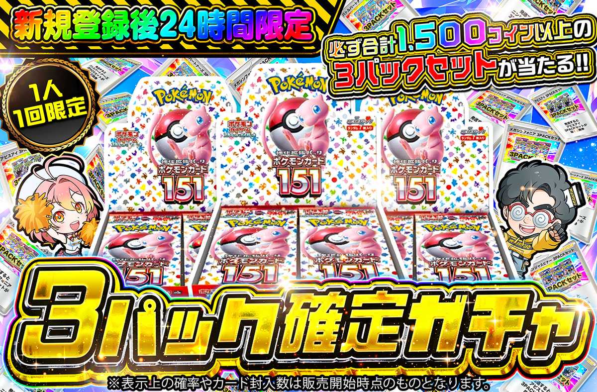 🔥🔥新規登録後24時間限定🔥🔥 3パック確定ガチャ