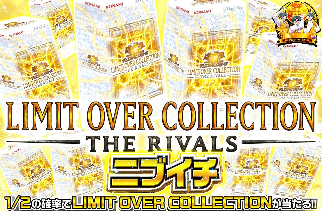 遊戯王カード オリパ | LIMIT OVER COLLECTION THE RIVALS ニブイチ