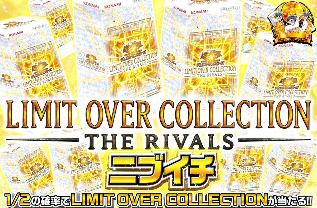LIMIT OVER COLLECTION THE RIVALS ニブイチ