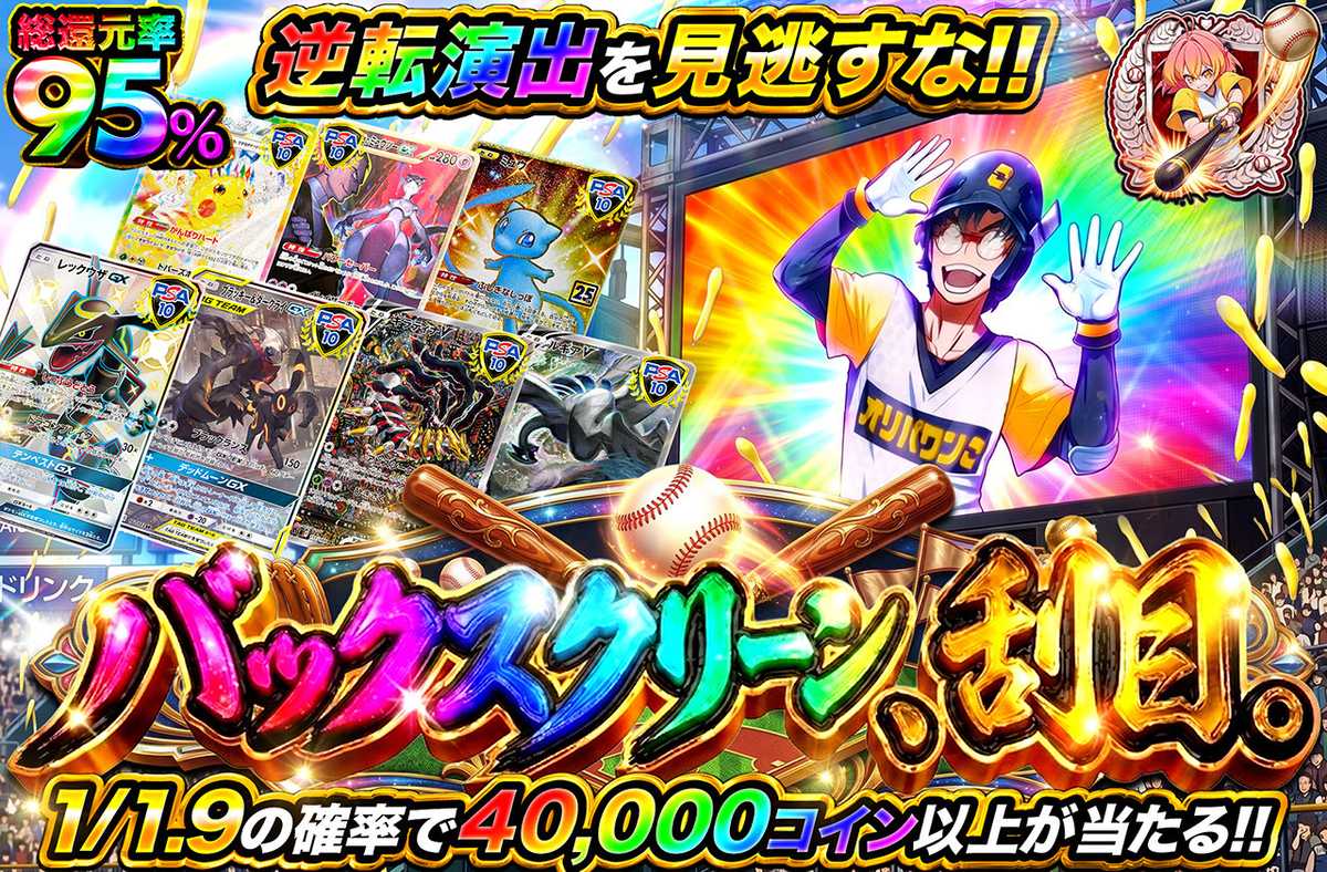 バックスクリーン、刮目。