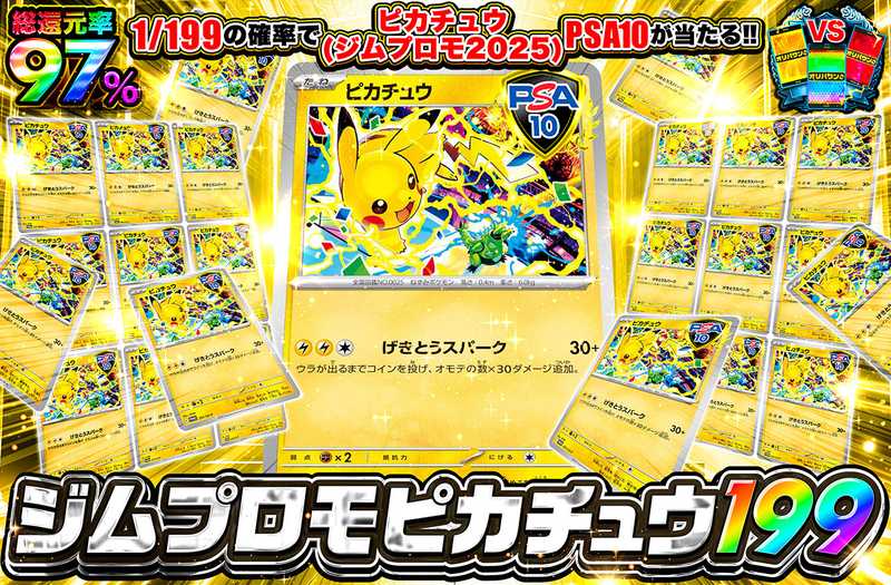 ピカチュウ（ジムプロモ2025） 199