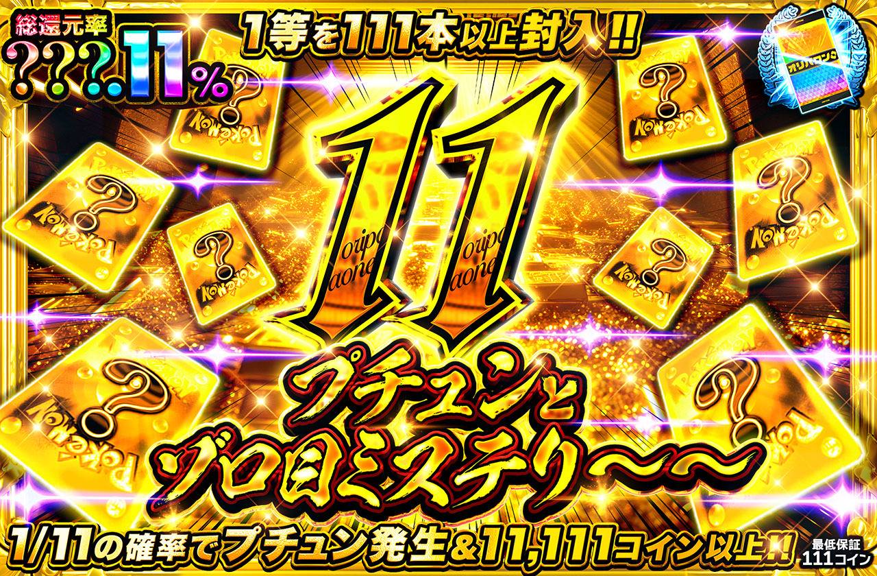 プチュンとゾロ目ミステリー