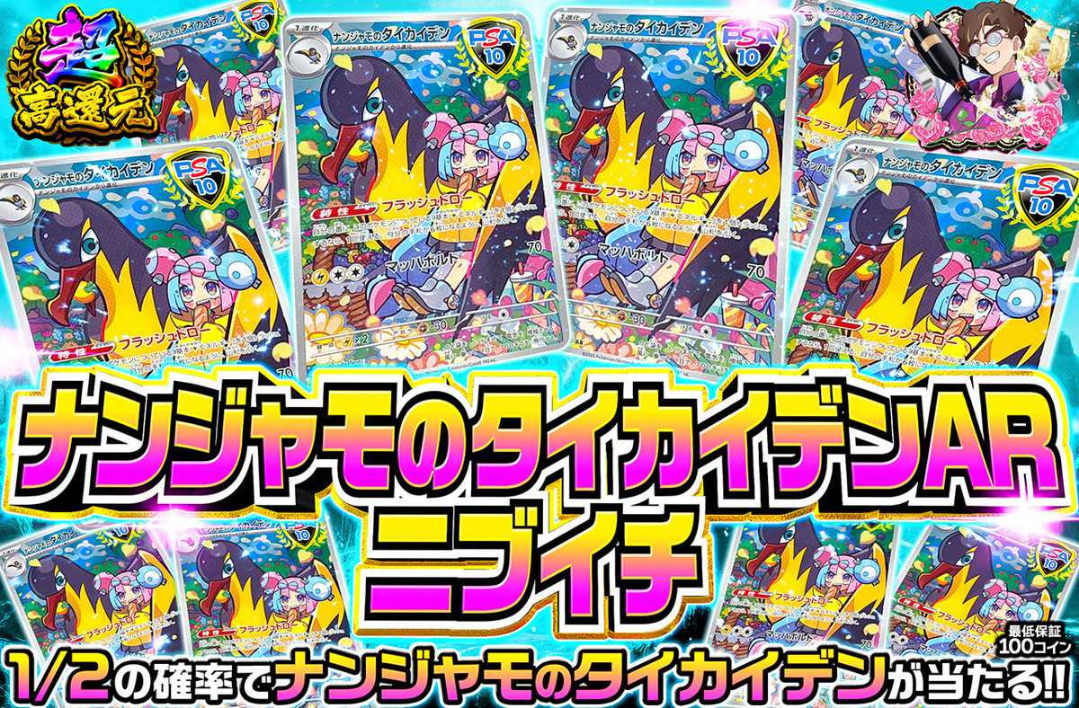 ナンジャモのタイカイデンニブイチ