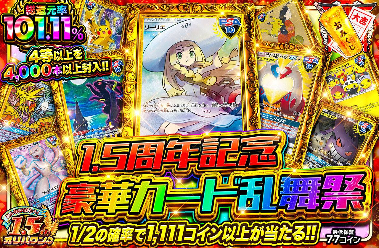 1.5周年記念豪華カード乱舞祭（販売終了）