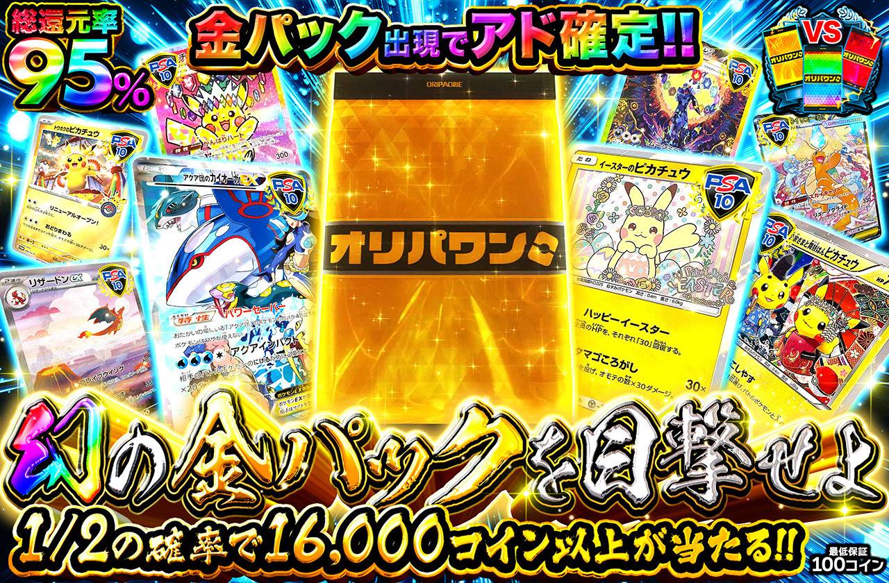 ポケカオリパ | 幻の金パックを目撃せよ | オリパワン