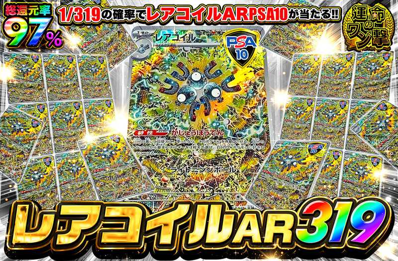 レアコイルAR 319