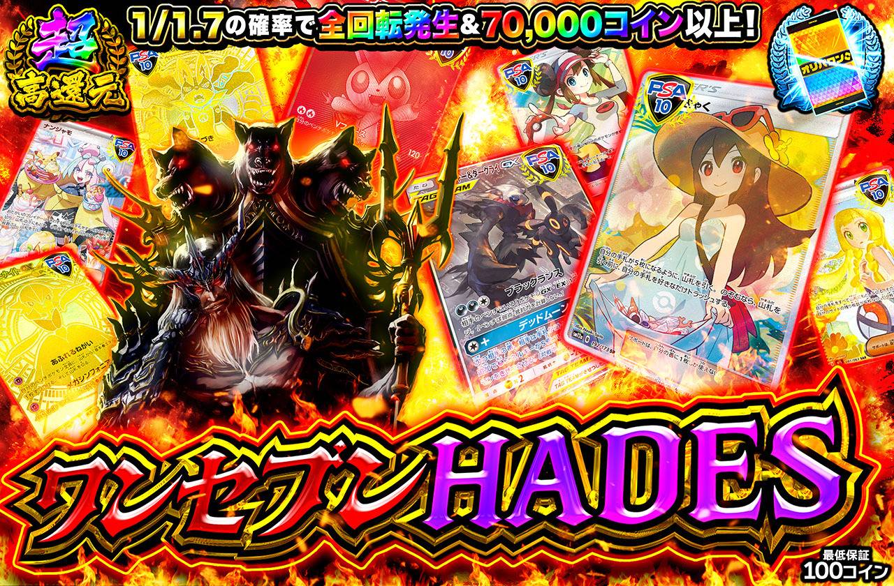 ワンセブンHADES