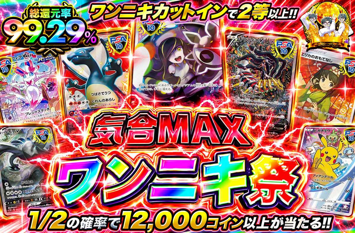 気合MAXワンニキ祭