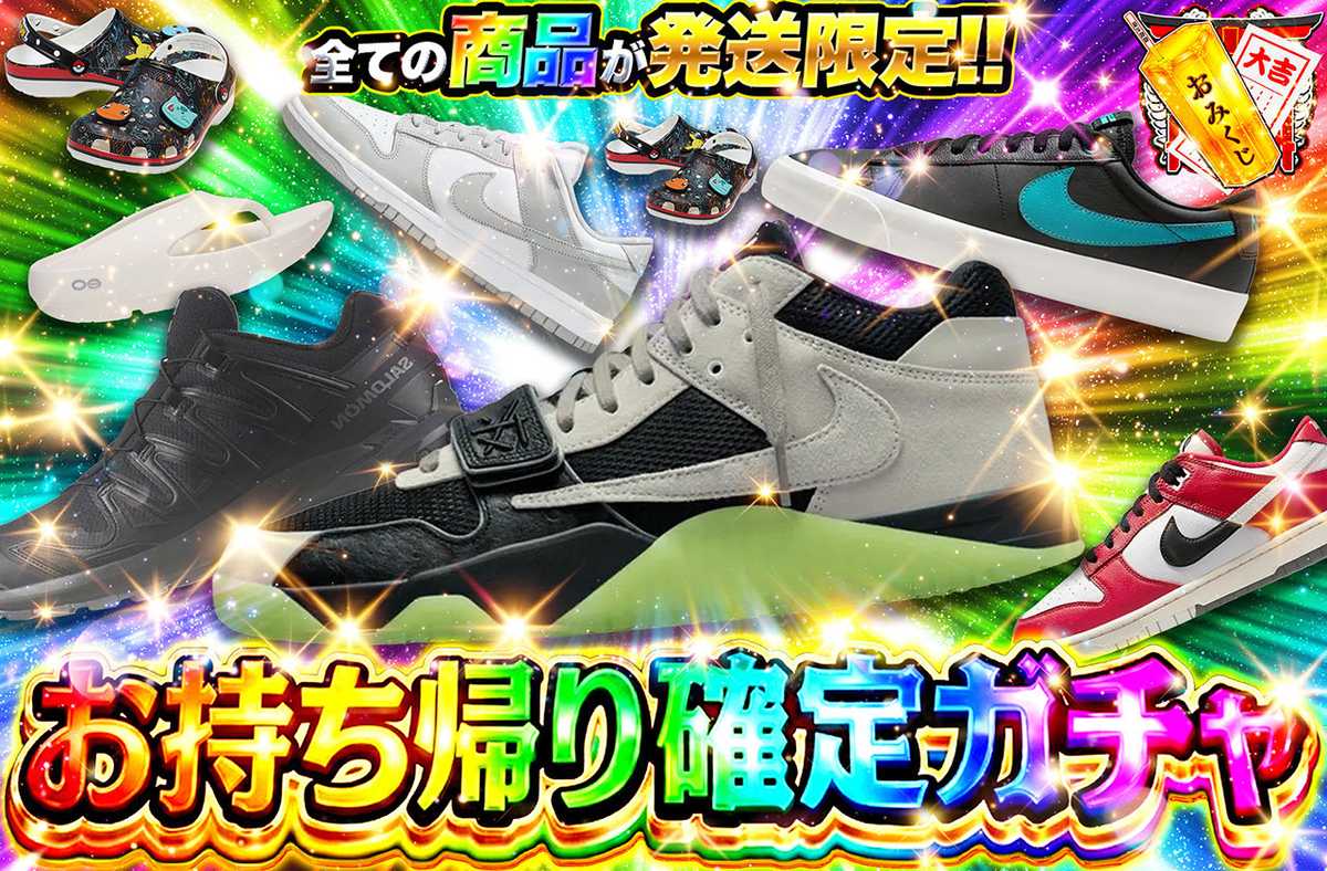 お持ち帰り確定ガチャ