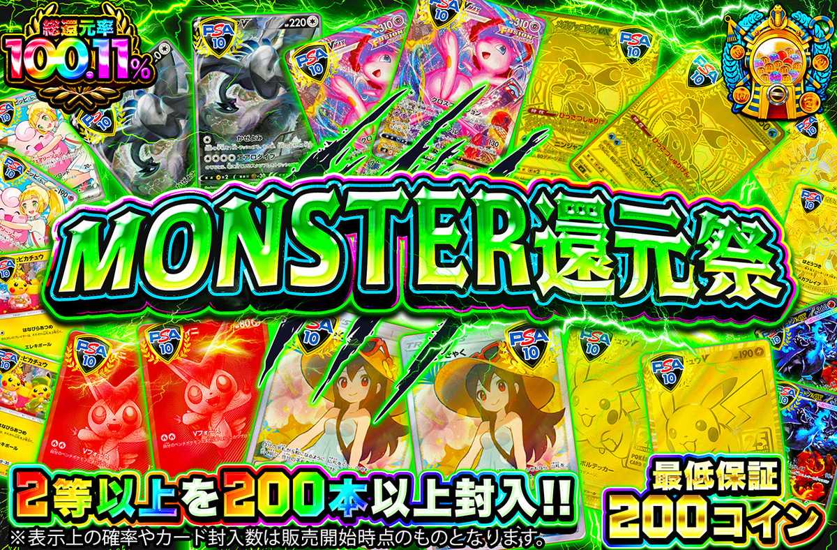 MONSTER還元祭