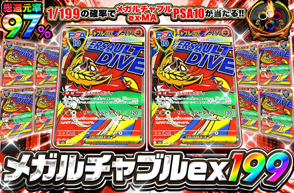 メガルチャブル 199