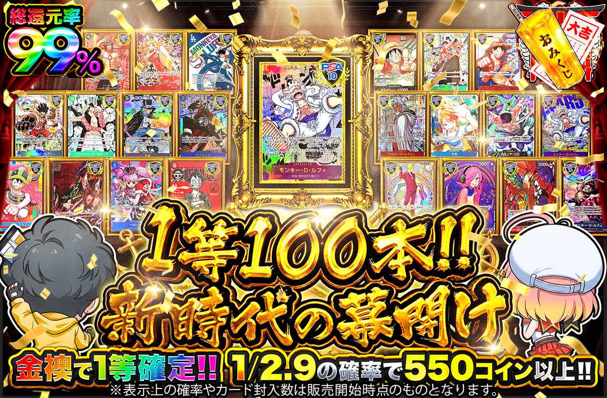 1等100本!!新時代の幕開け