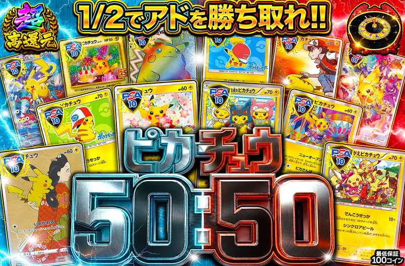 ピカチュウ 50:50