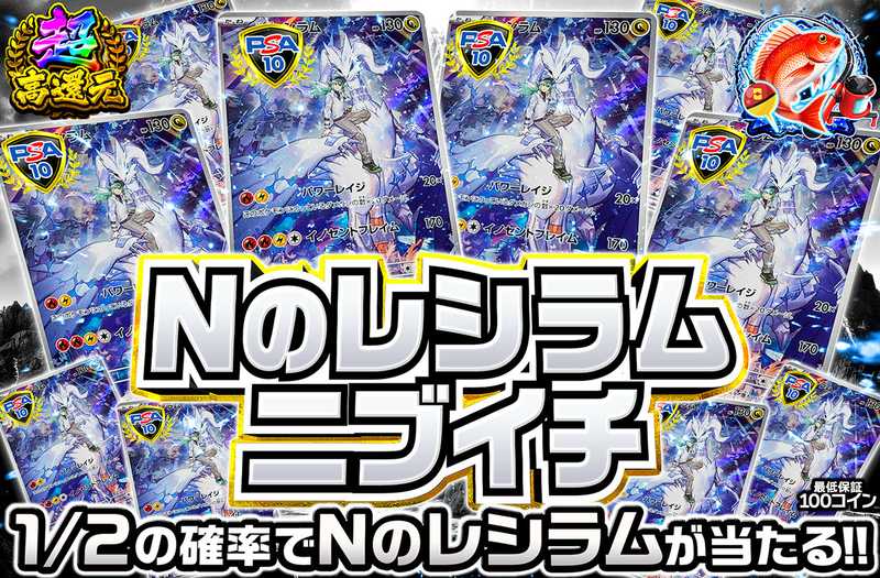 Nのレシラムニブイチ（販売終了）