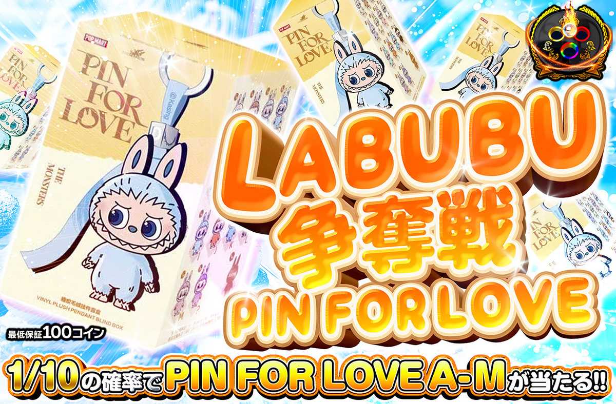 LABUBU争奪戦 PIN FOR LOVE A-M