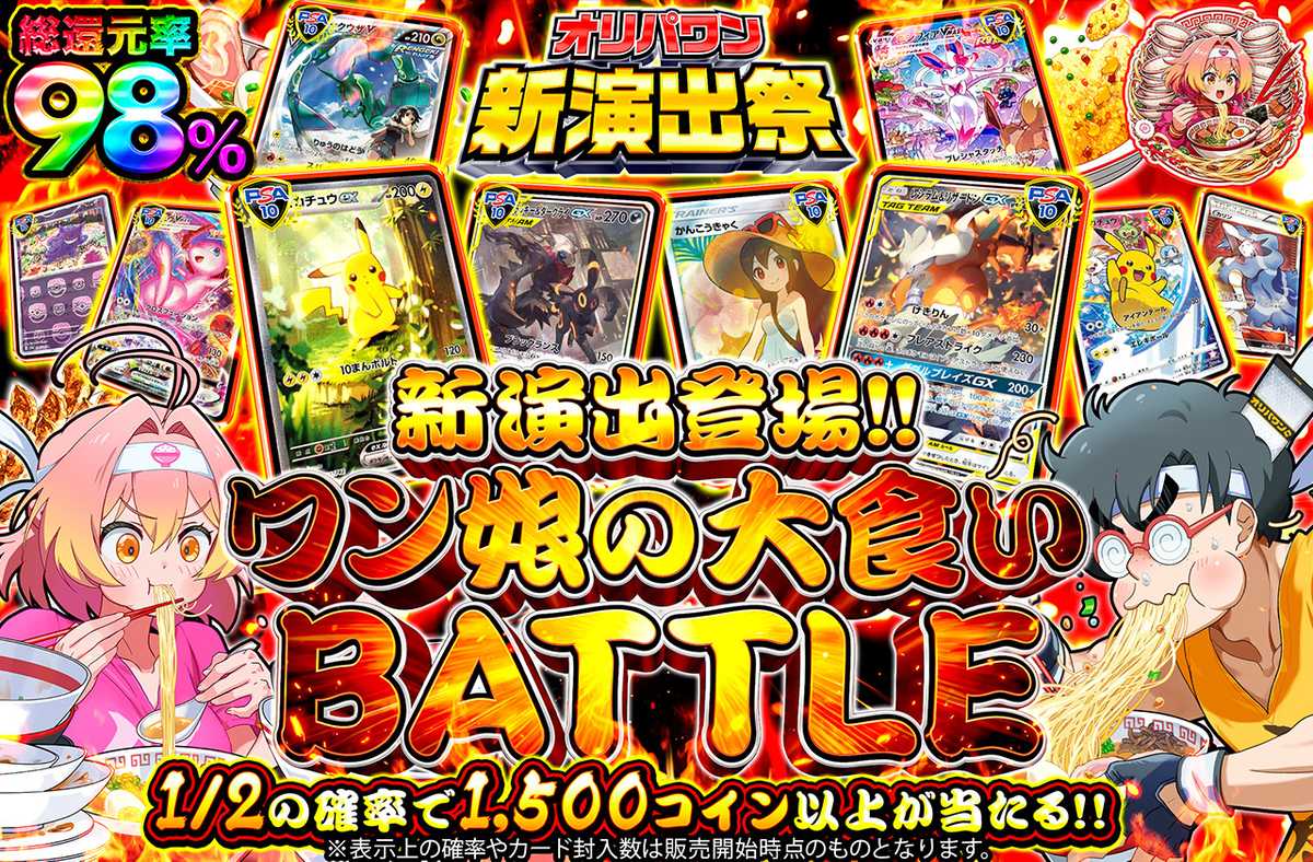 新演出登場!ワン娘の大食いBATTLE