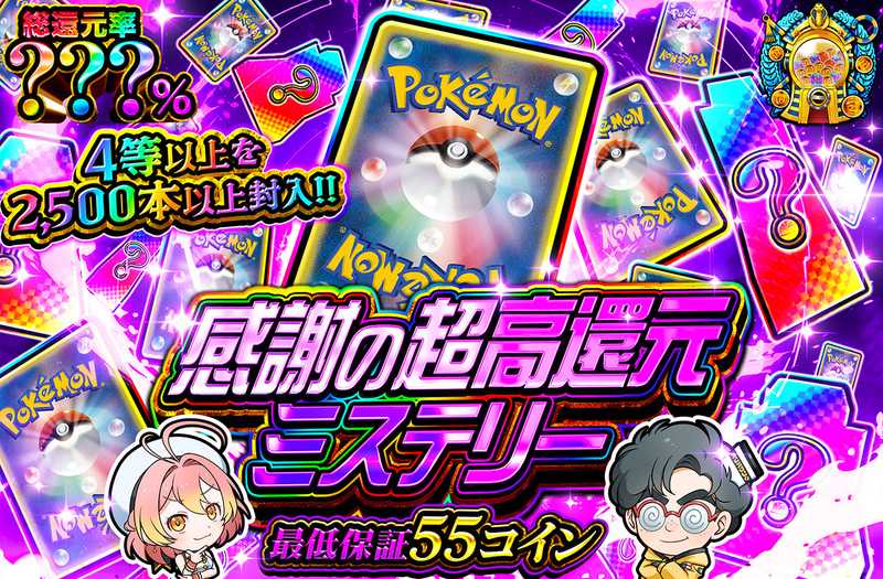 感謝の超高還元ミステリー