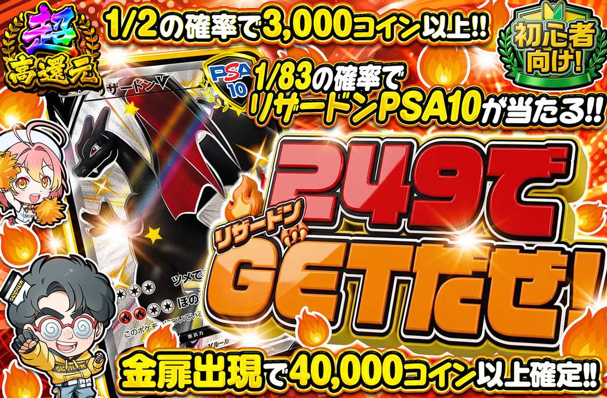 249でリザードンゲットだぜ！