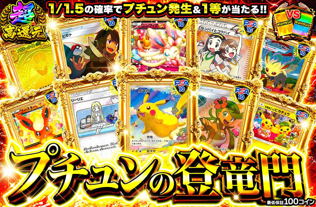 プチュンの登竜門