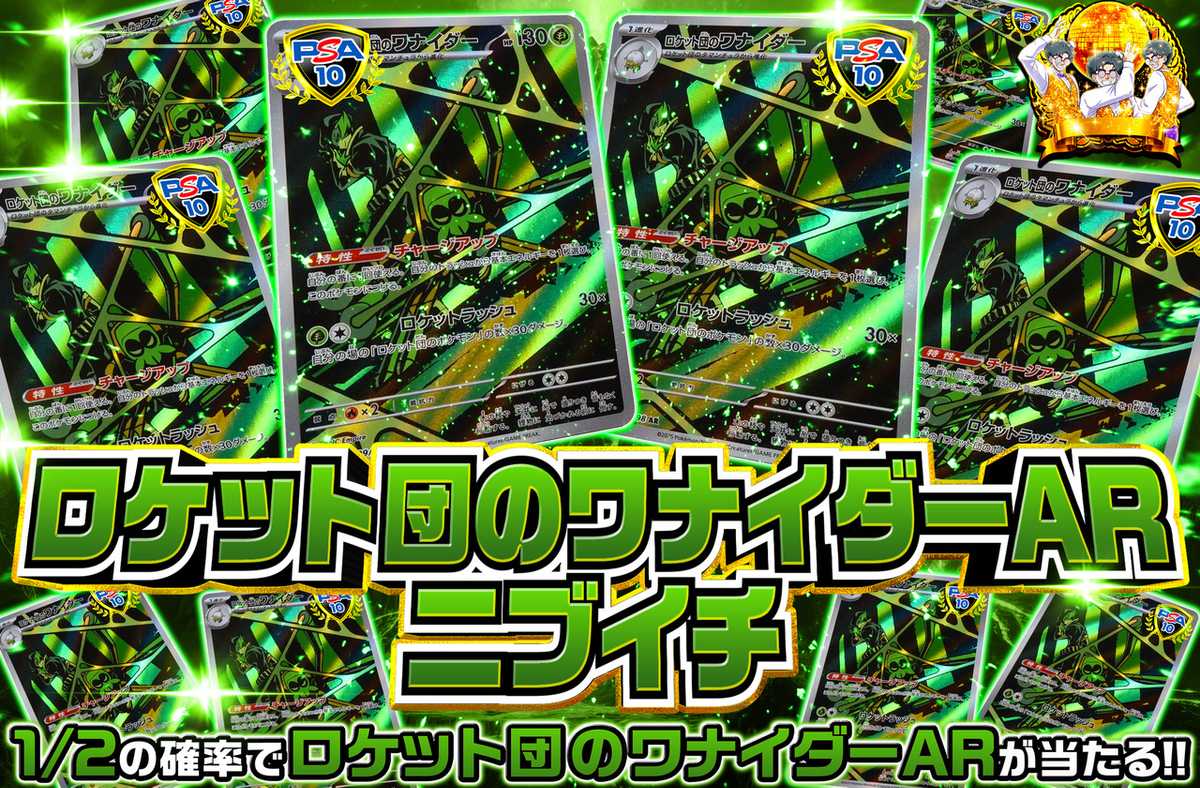 ロケット団のワナイダーARニブイチ