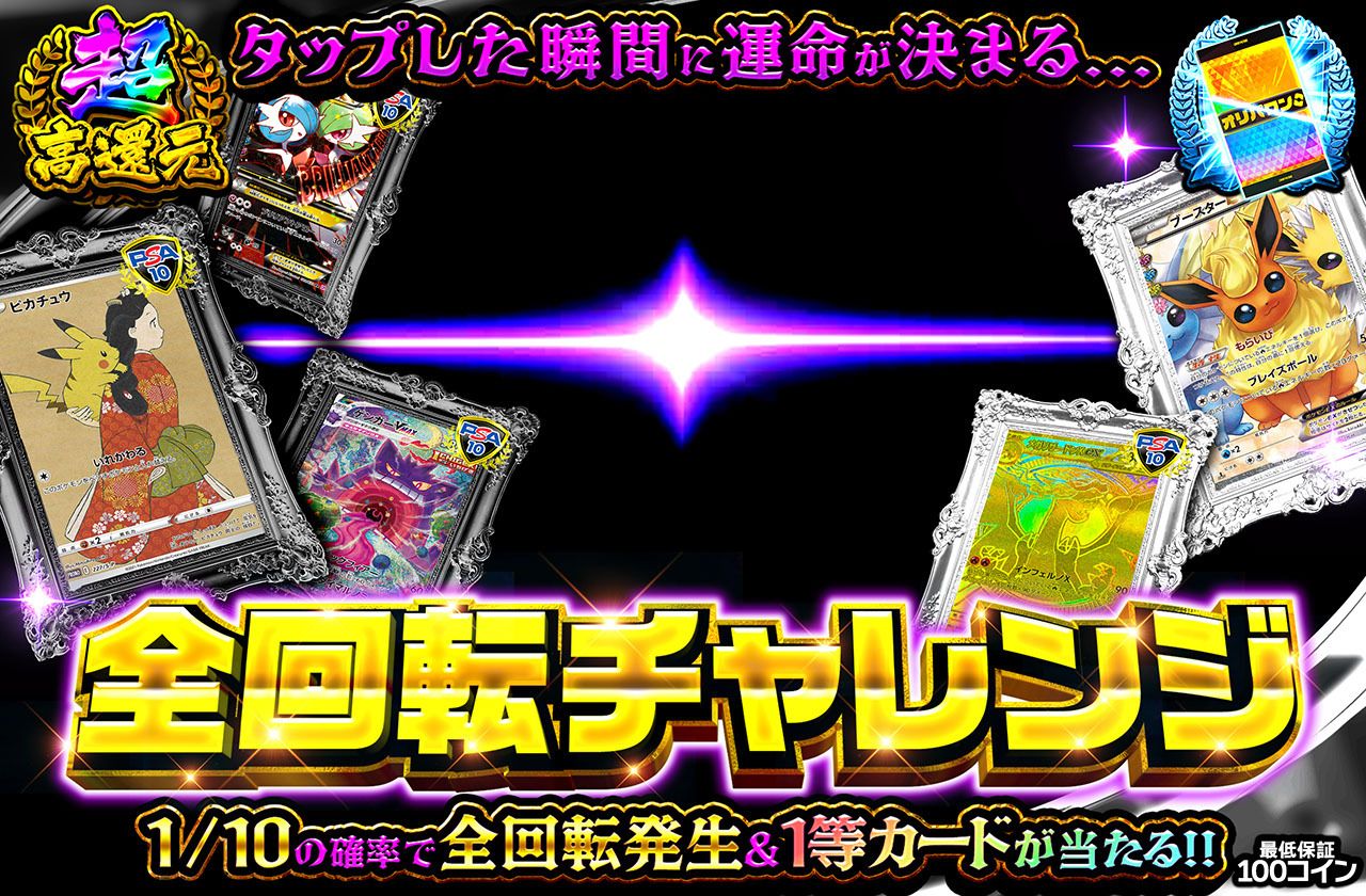 全回転チャレンジ