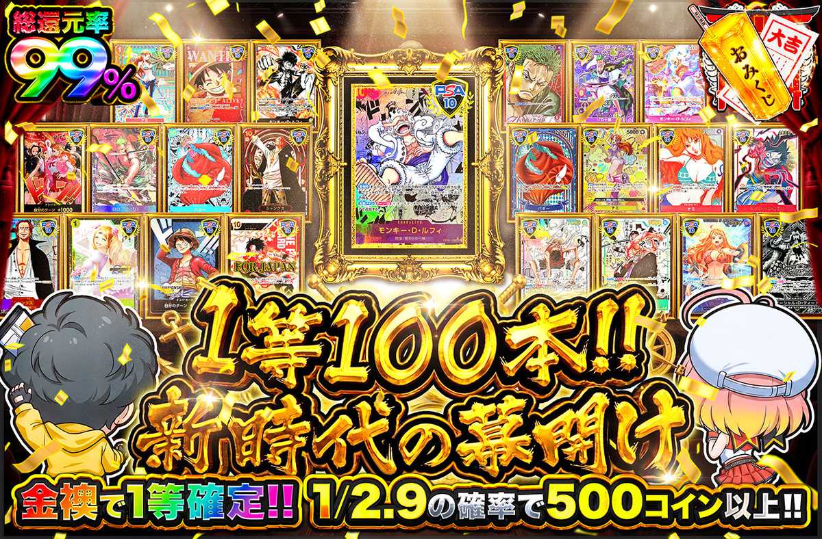 1等100本！！新時代の幕開け