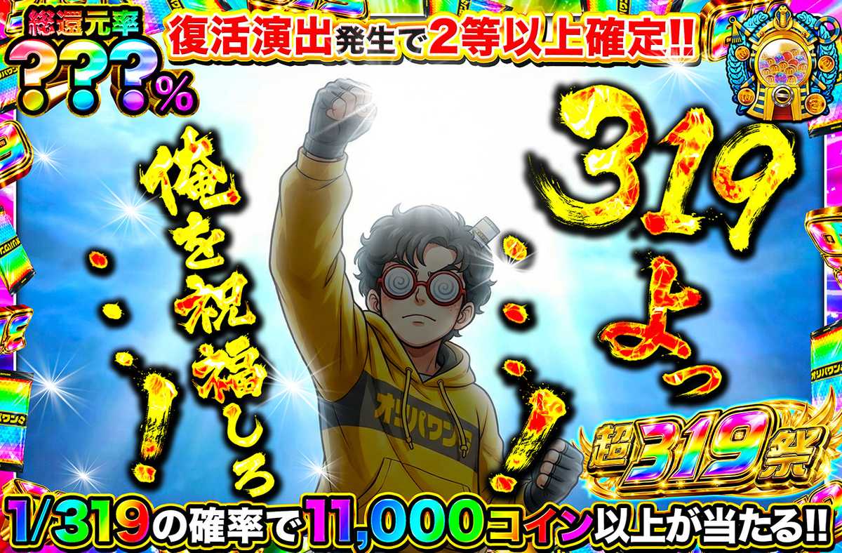 319よっ・・・!俺を祝福しろ・・・!